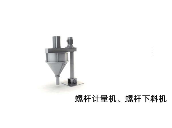 螺桿計量機、螺桿下料機